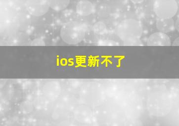 ios更新不了