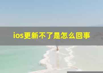 ios更新不了是怎么回事