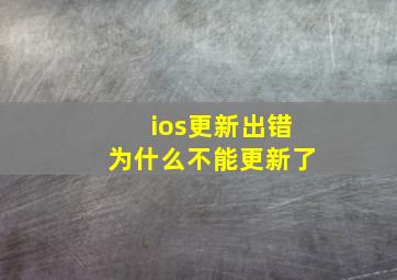 ios更新出错为什么不能更新了