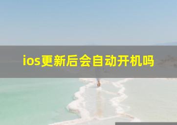 ios更新后会自动开机吗