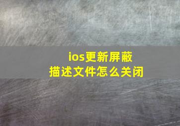 ios更新屏蔽描述文件怎么关闭