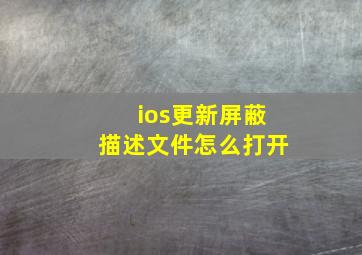 ios更新屏蔽描述文件怎么打开