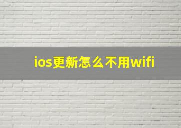 ios更新怎么不用wifi