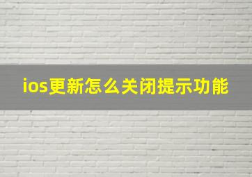 ios更新怎么关闭提示功能