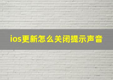 ios更新怎么关闭提示声音