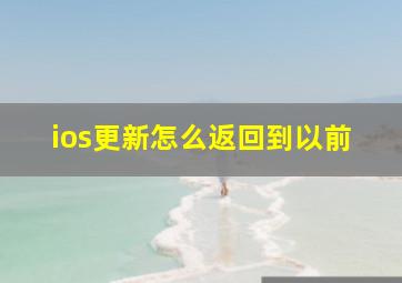 ios更新怎么返回到以前