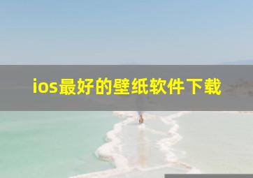 ios最好的壁纸软件下载