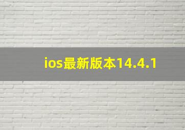 ios最新版本14.4.1