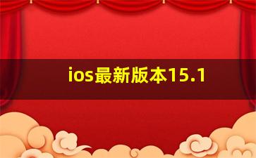 ios最新版本15.1