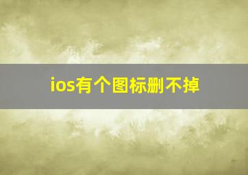 ios有个图标删不掉