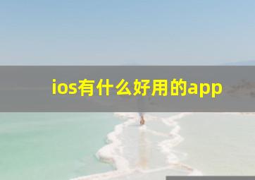 ios有什么好用的app