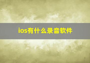 ios有什么录音软件