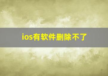 ios有软件删除不了