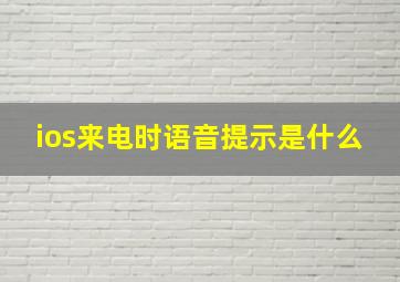 ios来电时语音提示是什么