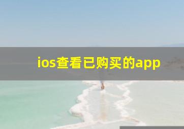 ios查看已购买的app