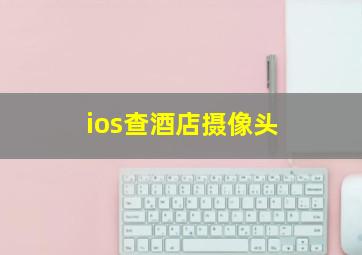 ios查酒店摄像头