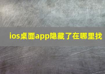 ios桌面app隐藏了在哪里找