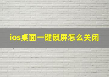 ios桌面一键锁屏怎么关闭