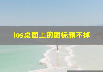 ios桌面上的图标删不掉