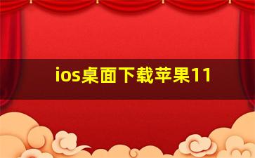 ios桌面下载苹果11