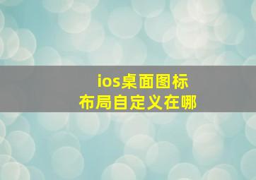 ios桌面图标布局自定义在哪