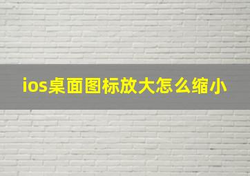 ios桌面图标放大怎么缩小