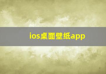 ios桌面壁纸app