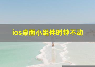 ios桌面小组件时钟不动