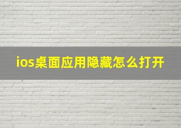 ios桌面应用隐藏怎么打开