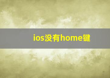 ios没有home键