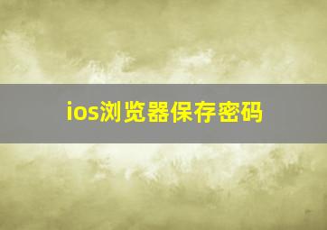 ios浏览器保存密码