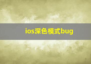 ios深色模式bug