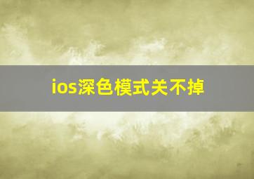 ios深色模式关不掉