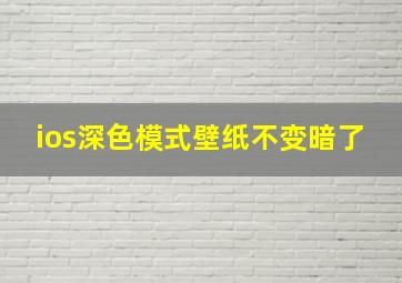 ios深色模式壁纸不变暗了