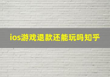 ios游戏退款还能玩吗知乎