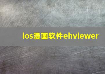 ios漫画软件ehviewer