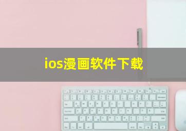 ios漫画软件下载