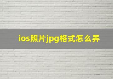 ios照片jpg格式怎么弄