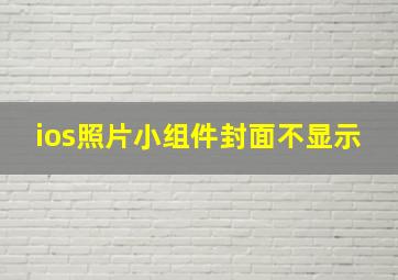 ios照片小组件封面不显示