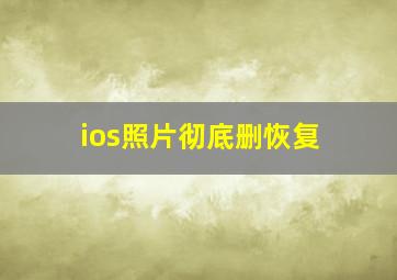 ios照片彻底删恢复