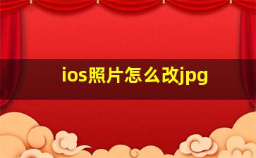 ios照片怎么改jpg