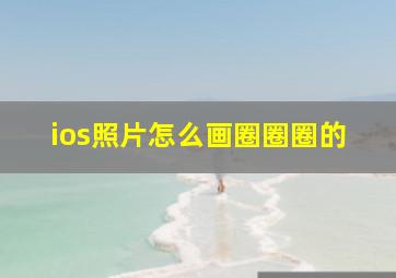 ios照片怎么画圈圈圈的