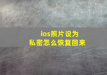 ios照片设为私密怎么恢复回来