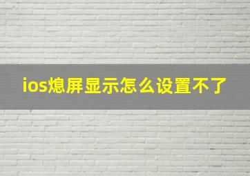 ios熄屏显示怎么设置不了