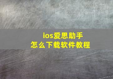 ios爱思助手怎么下载软件教程