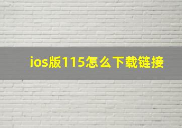 ios版115怎么下载链接