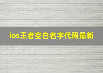 ios王者空白名字代码最新