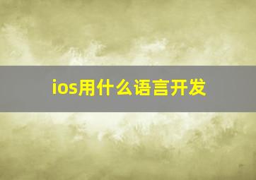 ios用什么语言开发