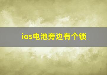 ios电池旁边有个锁