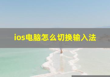 ios电脑怎么切换输入法